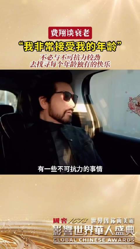 费翔说每个年龄都有自己的快乐：我非常接受我的年龄