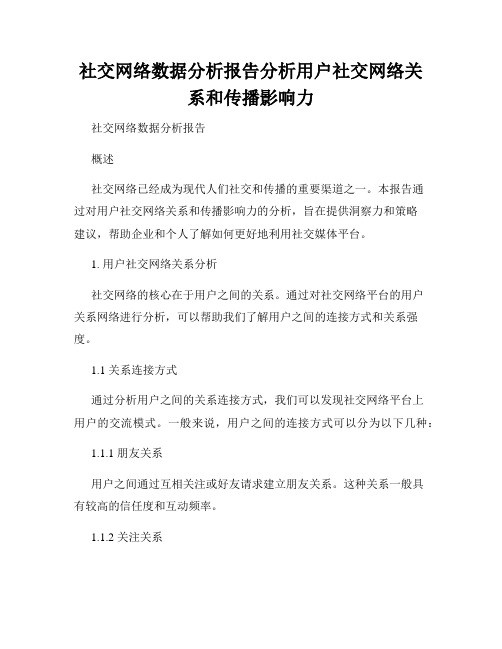 社交网络数据分析报告分析用户社交网络关系和传播影响力