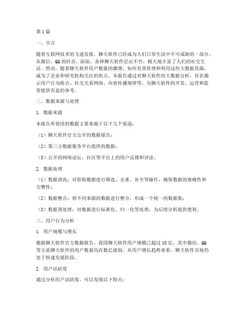 聊天软件大数据分析报告(3篇)