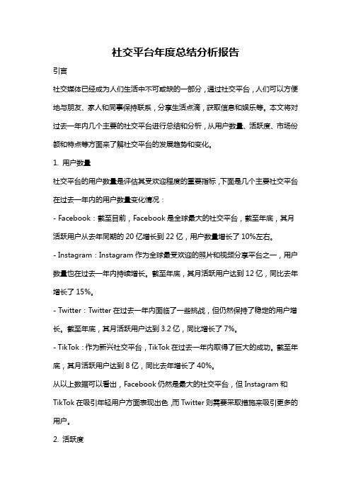 社交平台年度总结分析报告
