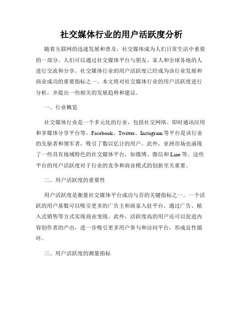 社交媒体行业的用户活跃度分析