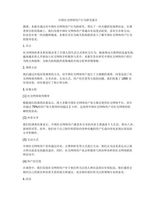 中国社交网络用户行为研究报告