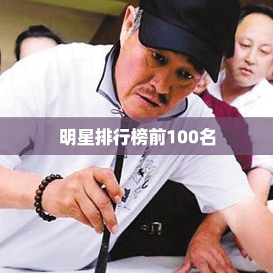 明星排行榜TOP 100名 第1张