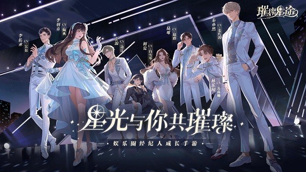 璀璨星途ios下载