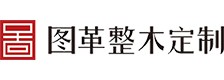 图革定制家具