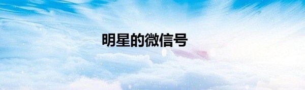 明星的微信号
