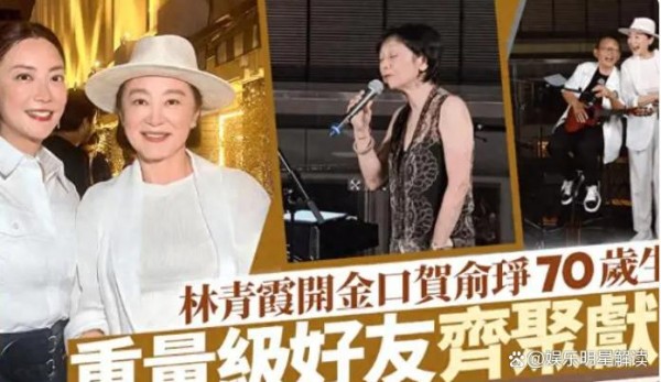 何超琼密友庆70岁！林青霞开金口献唱，李嘉诚知己钻戒吸睛