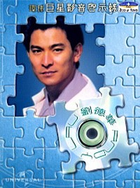 环球影音启示录-刘德华
