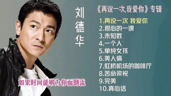 刘德华所有歌曲收录完整专辑合集打包