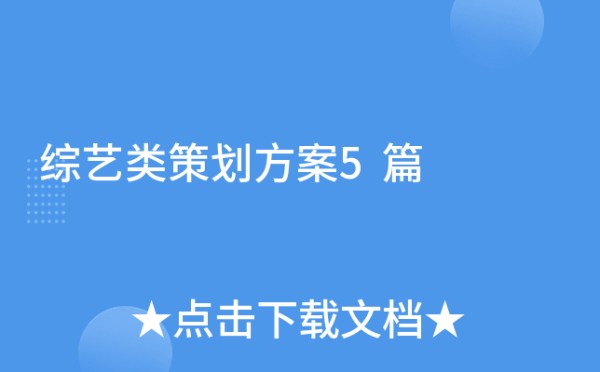 综艺类策划方案5篇