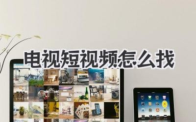 电视短视频怎么找