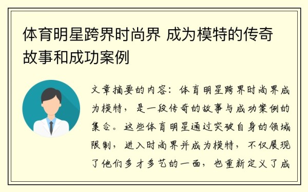 体育明星跨界时尚界 成为模特的传奇故事和成功案例
