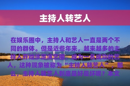 主持人转艺人