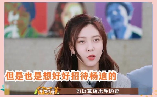 爱娱乐圈的待客之道：杨迪为宋妍霏辩解引发争议
