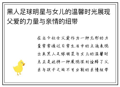 黑人足球明星与女儿的温馨时光展现父爱的力量与亲情的纽带