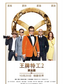 王牌特工2:黄金圈