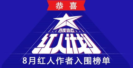 红人榜单丨8月红人榜单出炉，百家号与明星号作者一起来领钱啦！