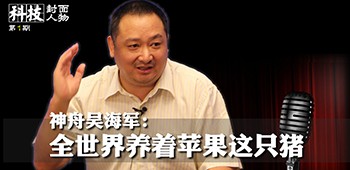 吴海军：全世界养着苹果这只猪