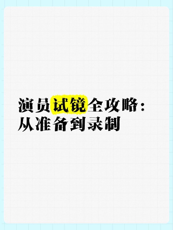 演员试镜全攻略：从准备到录制