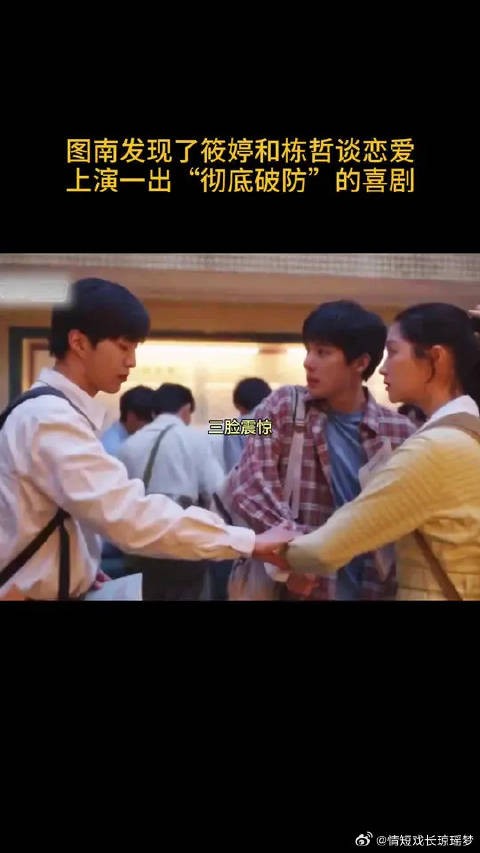 自家妹妹竟然爱上了皮猴子林栋哲,图南这次彻底破防咯哈哈哈哈哈