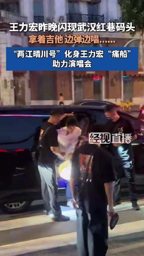 王力宏昨晚闪现武汉红巷码头