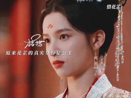 曾经的花芷竟然是公主，顾宴惜的任务竟是找回失散多年的她！