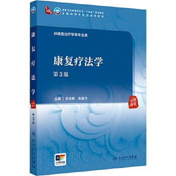 康复疗法学 第3版 人民卫生出版社 新华书店正版，关注店铺成为会员可享店铺专属优惠，团购客户请咨询在线客服！