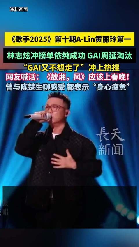 林志炫凭借《歌手2025》成功登顶，GAI周延回应“GAI又不想走了”引热议