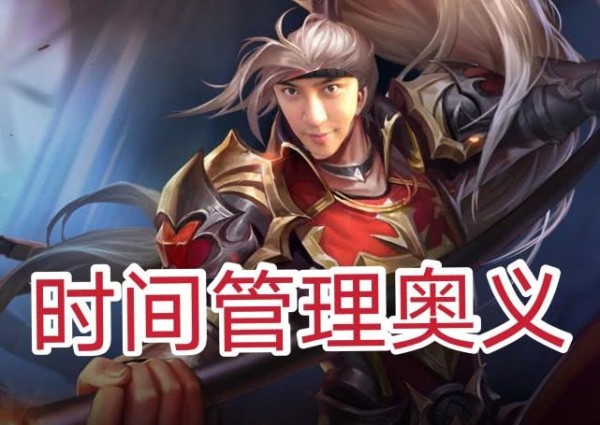 罗志祥式时间管理法，排位轻松连胜，多人运动无敌，再战王者九年