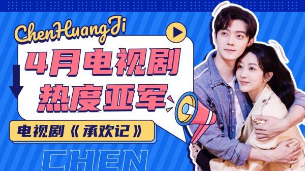 杨紫《承欢记》收官热度不减，连续9日夺热度冠军