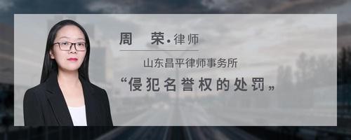 侵犯名誉权的处罚