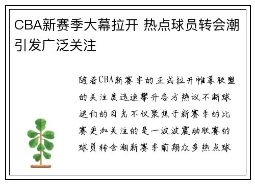 CBA新赛季大幕拉开 热点球员转会潮引发广泛关注