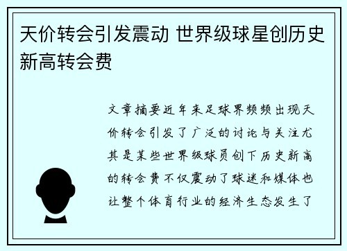 天价转会引发震动 世界级球星创历史新高转会费