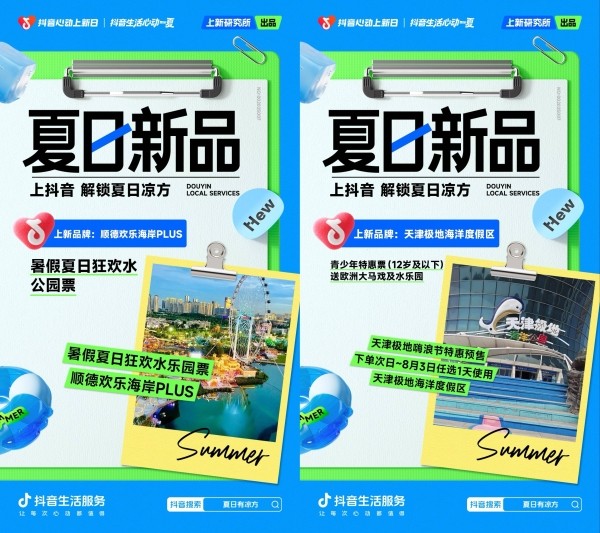 「抖音心动上新日」掀起清凉一夏!乐园、零售、冰饮新品上不停