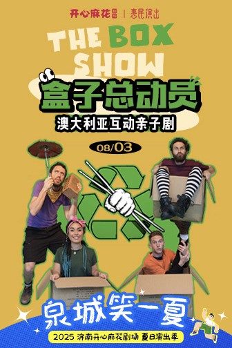 啤酒+喜剧+音乐+互动，济南开心麻花剧场带你“笑一夏”