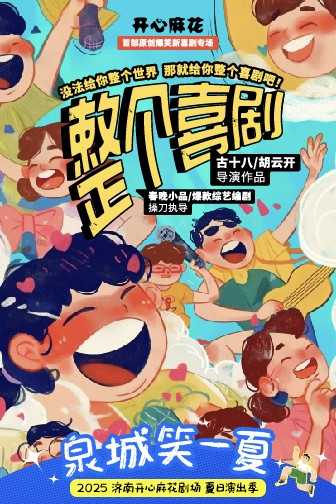 啤酒+喜剧+音乐+互动，济南开心麻花剧场带你“笑一夏”