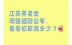 江苏养老金调整细则公布，看看你能涨多少？