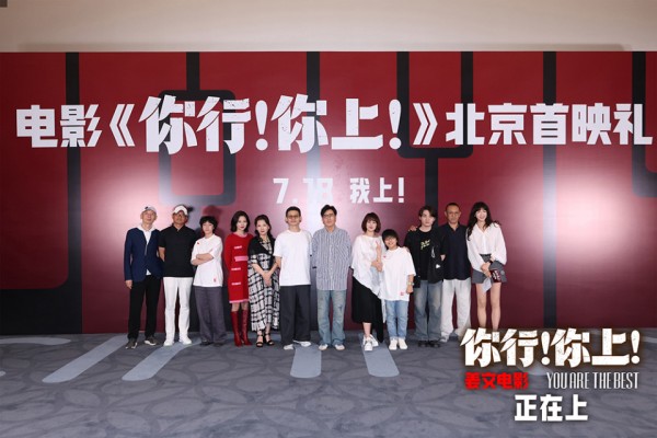 《你行！你上！》首映 导演姜文被赞“会夸人” 原型郎朗点赞电影