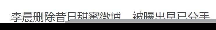 卷入李晨范冰冰分手事件，张馨予怒回：我已婚，别带我出场