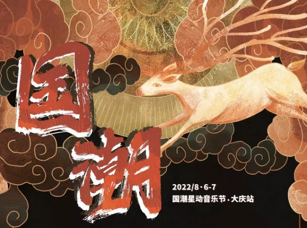 大庆国潮星动音乐节