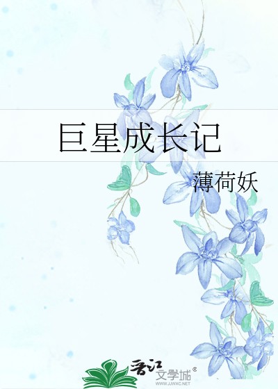 《巨星成长记》薄荷妖