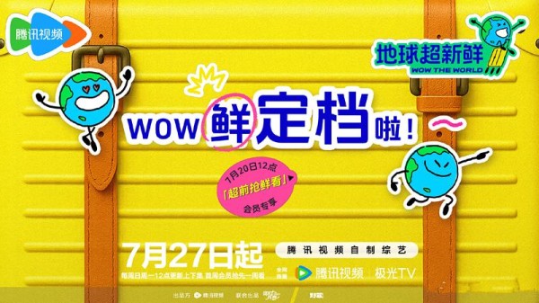 《地球超新鲜》定档，孙红雷李乃文领衔，阵容堪比极限男人帮