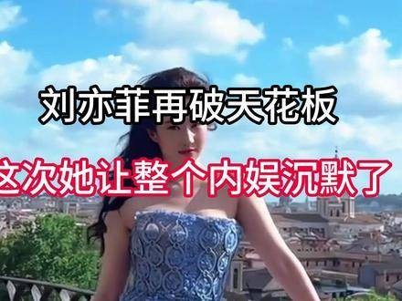 刘亦菲再次突破极限，这一次，她让整个内娱为之震撼