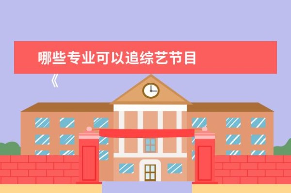 哪些专业可以追综艺节目 《萌探探探案》第一季和第二季我都看过，我感觉是挺好的一个探案节目吧！ <br>