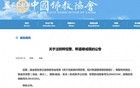 中国佛教协会公告：永久注销道禄和尚的戒牒