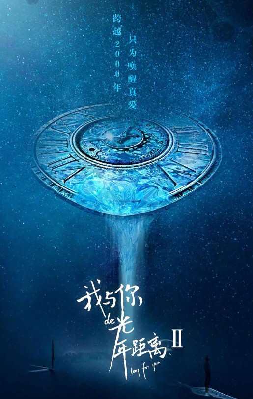 《我与你的光年距离2》海报