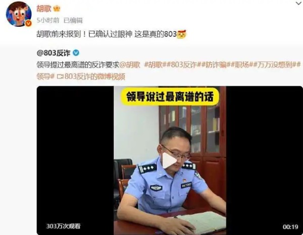 领导让联系胡歌，胡歌真来了，现身反诈视频