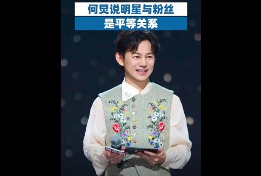 何炅说明星与粉丝是平等关系 
