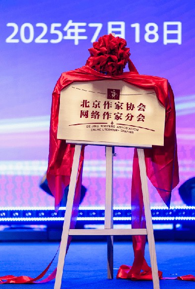 北京作协网络作家分会揭牌 唐家三少称将开展六项工作