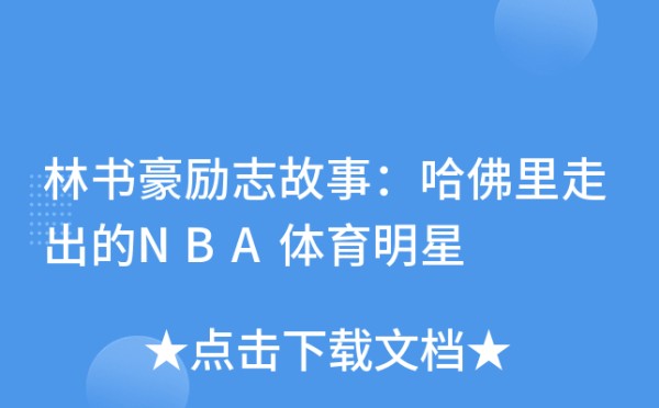 林书豪励志故事：哈佛里走出的NBA体育明星